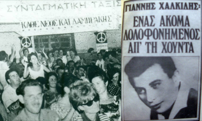 50 χρόνια από τη δολοφονία  του αγωνιστή της αντιδικτατορικής αντίστασης Γιάννη Χαλκίδη